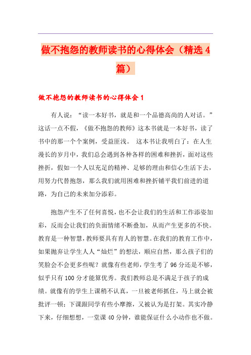 做不抱怨的教师读书的心得体会(精选4篇)