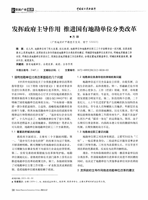 发挥政府主导作用 推进国有地勘单位分类改革