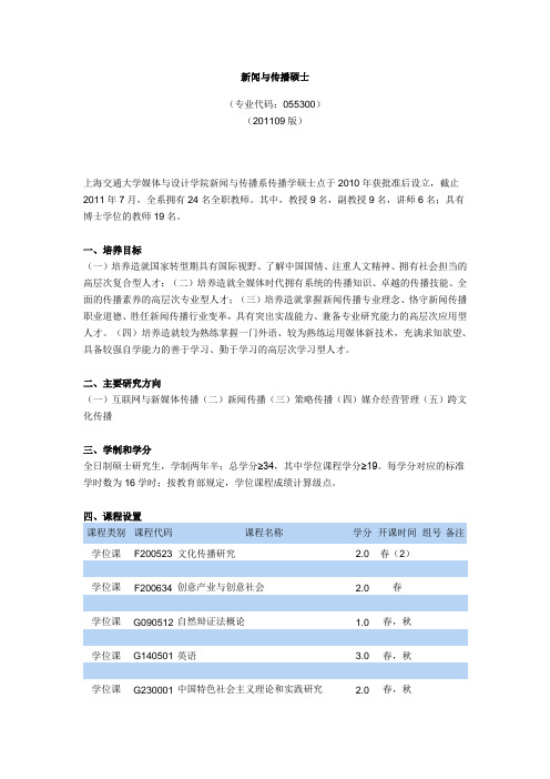 上海交通大学新闻与传播硕士培养方案