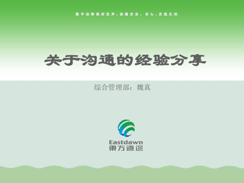 关于沟通的经验分享PPT(共62页)