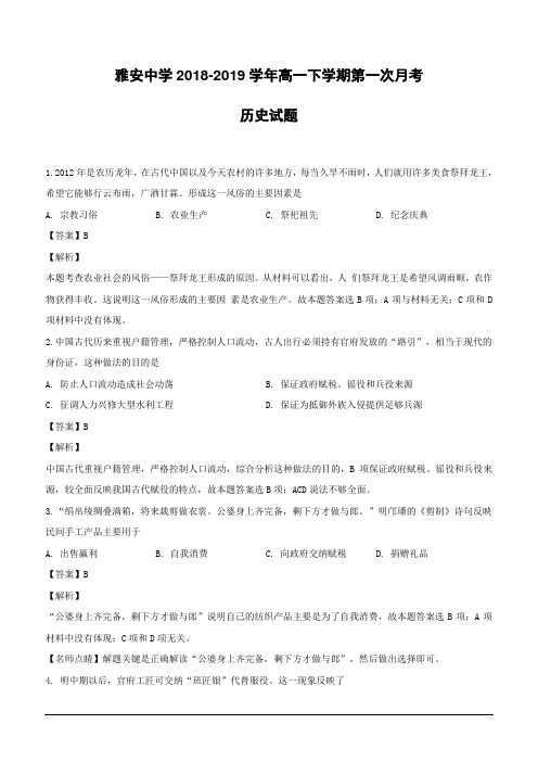 四川省雅安中学2018-2019学年高一下学期第一次月考历史试题(含解析)