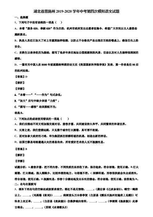 湖北省恩施州2019-2020学年中考第四次模拟语文试题含解析