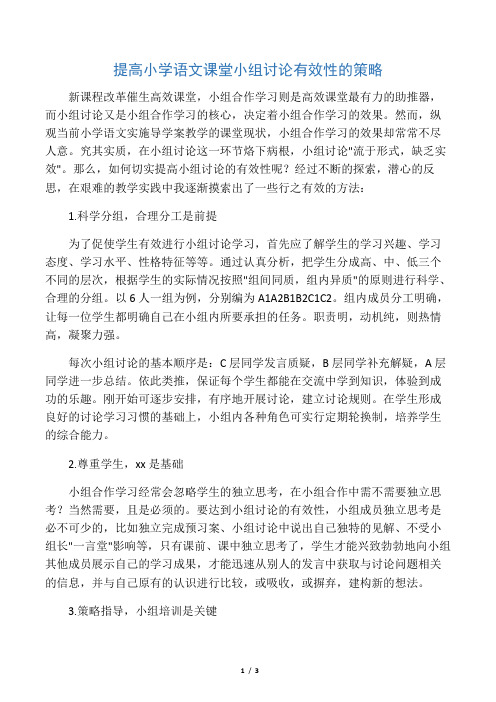 提高小学语文课堂小组讨论有效性的策略-2019年文档