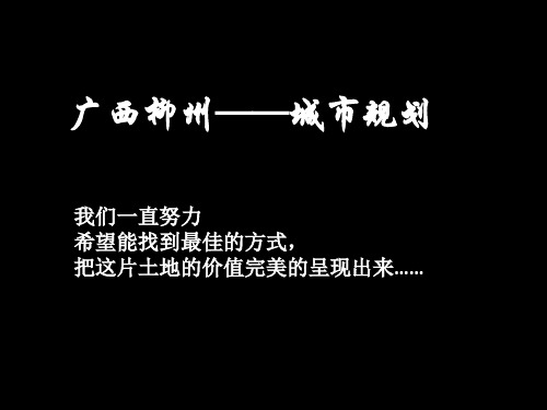 广西柳州市城市规划