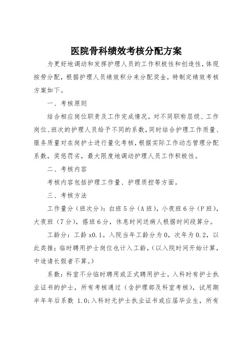 医院骨科绩效考核分配方案