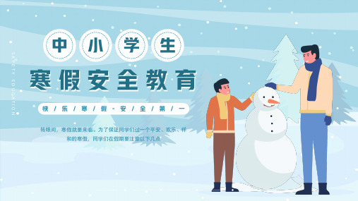 中小学生寒假安全教育主题班会PPT