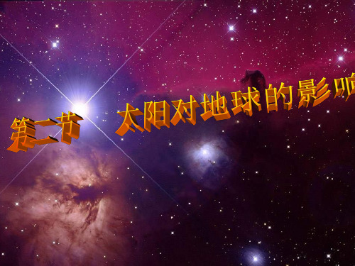 人教版高中地理必修一第一章第二节 《太阳对地球的影响》优质课件(共44张PPT)
