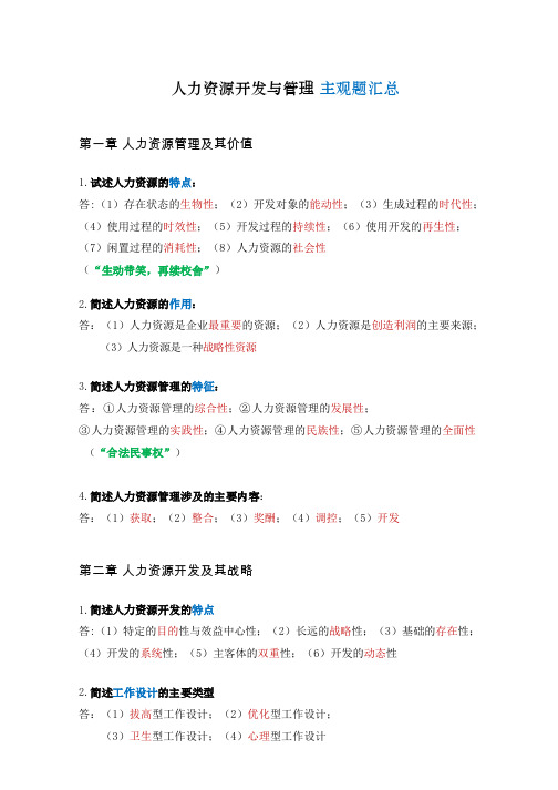 自考本科 人力资源开发与管理 主观题汇总
