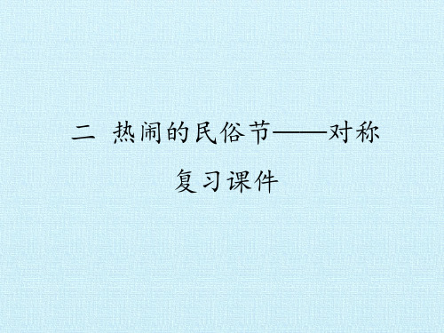 三年级下册数学课件-二  热闹的民俗节——对称 复习课件-青岛版(共16张PPT)