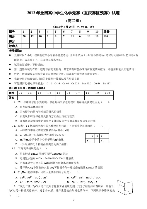 2012年全国高中学生化学竞赛重庆赛区预赛试题及答案