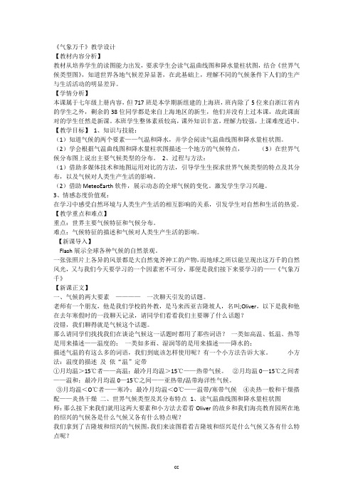 人教版七年级上册历史与社会《气象万千》教学设计 