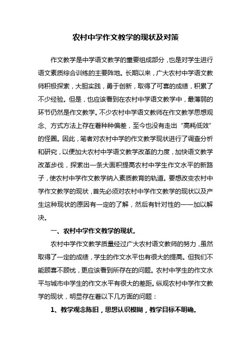 农村中学作文教学的现状及对策