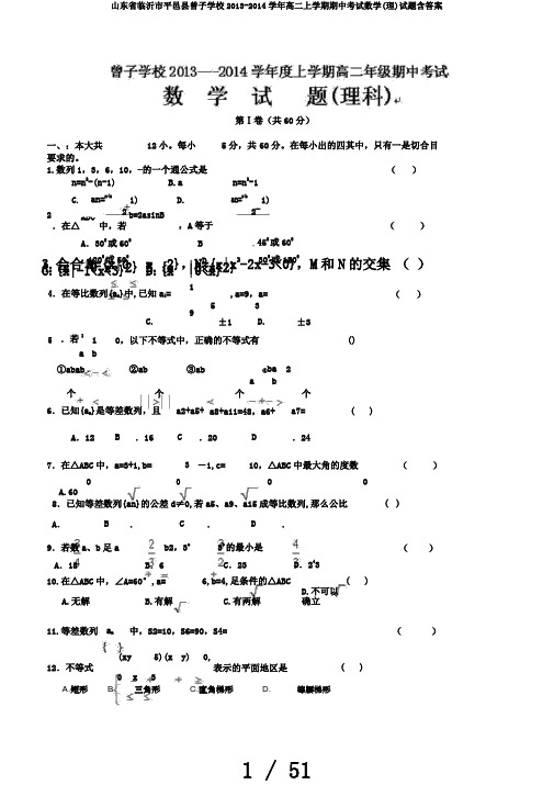 山东省临沂市平邑县曾子学校2013-2014学年高二上学期期中考试数学(理)试题含答案