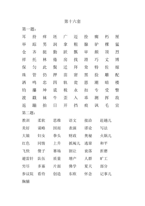 普通话测试题 第十六套 (1)