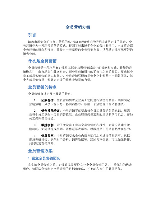 全员营销方案