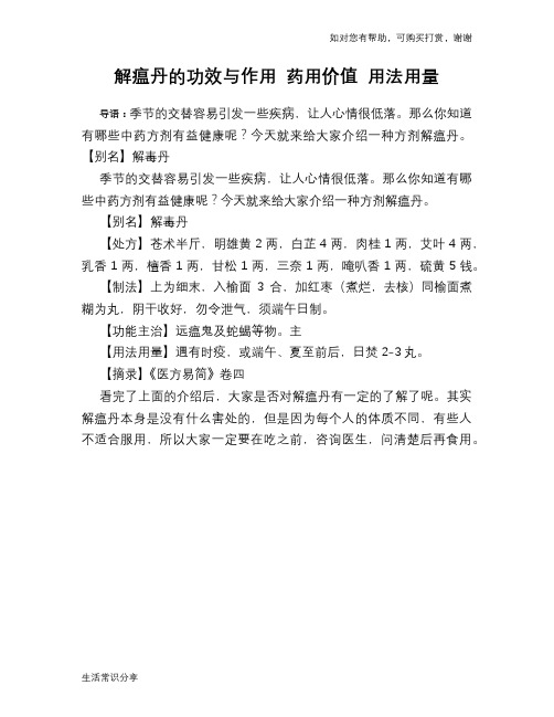 解瘟丹的功效与作用 药用价值 用法用量