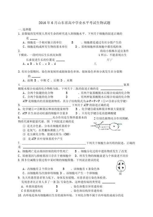 2016-2018年山东省夏季普通高中学业水平考试生物试题及答案(三年版2019合格考必备)