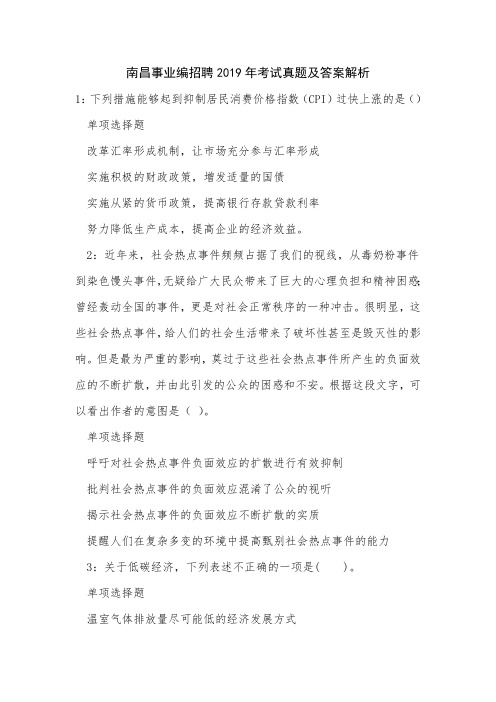 南昌事业编招聘2019年考试真题及答案解析_3