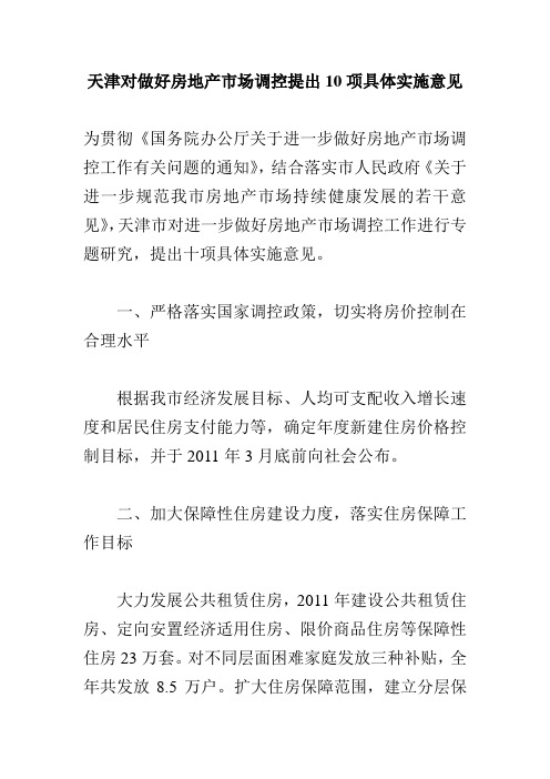 天津对做好房地产市场调控提出10项具体实施意见