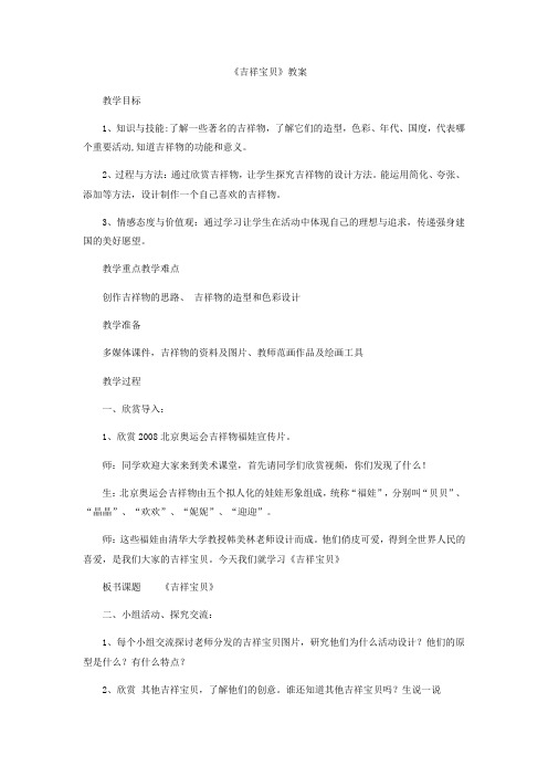 初中美术_吉祥宝贝教学设计学情分析教材分析课后反思