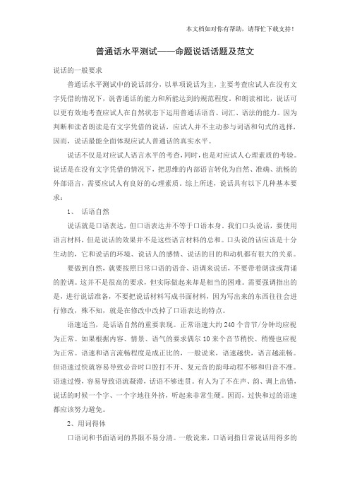 普通话考试命题说话范文30篇(含范文)
