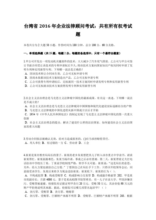 台湾省2016年企业法律顾问考试：共有所有权考试题
