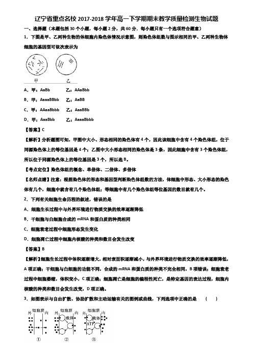 辽宁省重点名校2017-2018学年高一下学期期末教学质量检测生物试题含解析
