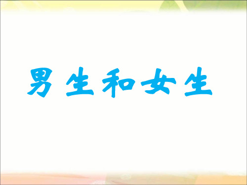 小学主题班会《男生和女生》PPT课件
