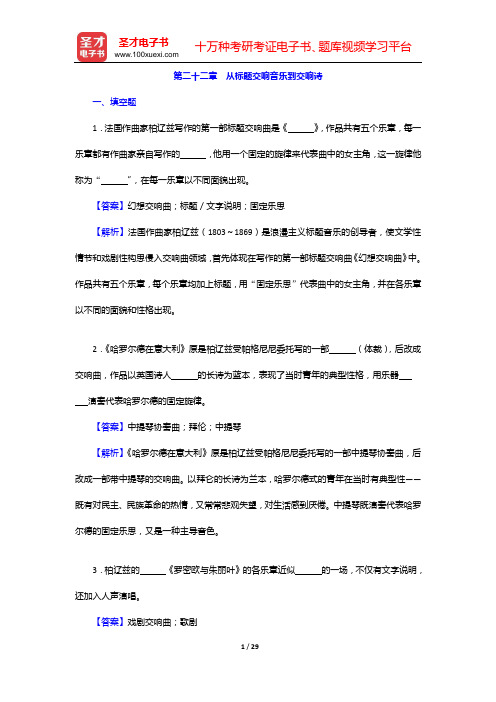 于润洋《西方音乐通史》配套题库【名校考研真题+章节题库+模拟试题】(第二十二章 从标题交响音乐到交响