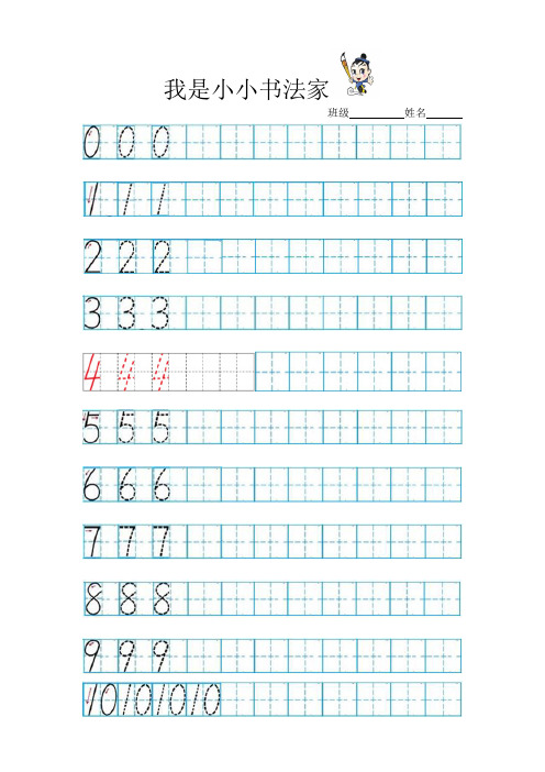 数字描红0-10