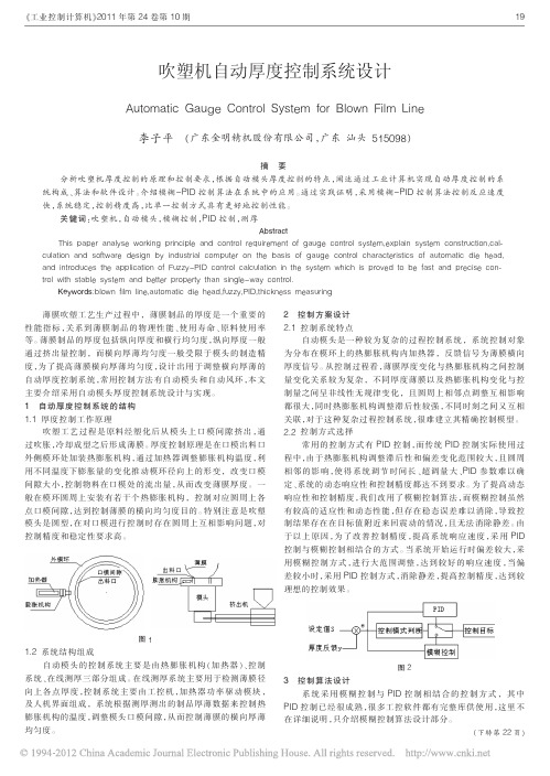 吹塑机自动厚度控制系统设计
