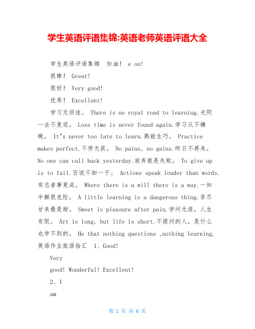 学生英语评语集锦-英语老师英语评语大全