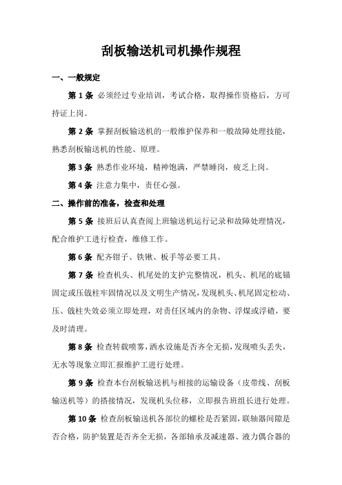 刮板输送机司机操作规程