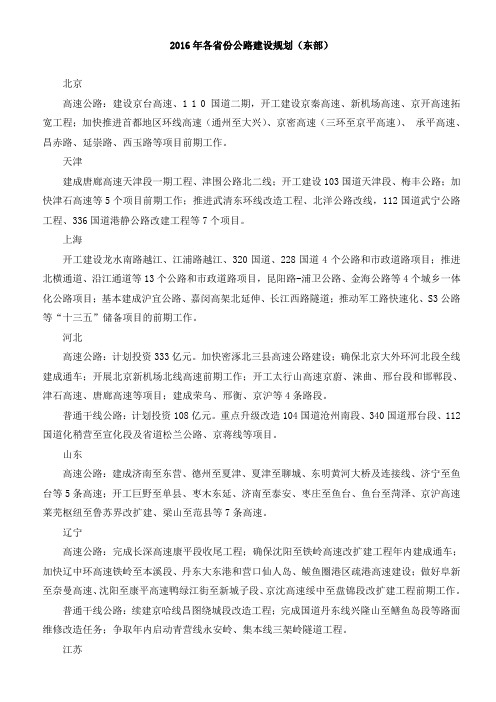 2016年各省份公路建设规划(东部)
