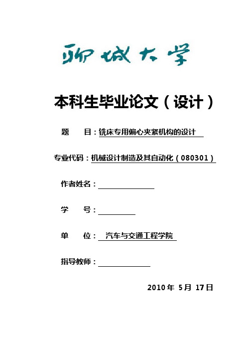 铣床专用偏心夹紧机构的设计本科学位论文