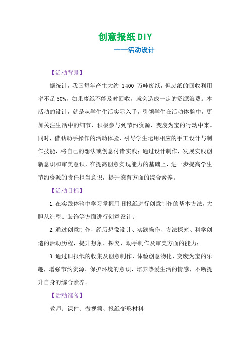 初中社会实践活动_创意报纸DIY教学设计学情分析教材分析课后反思