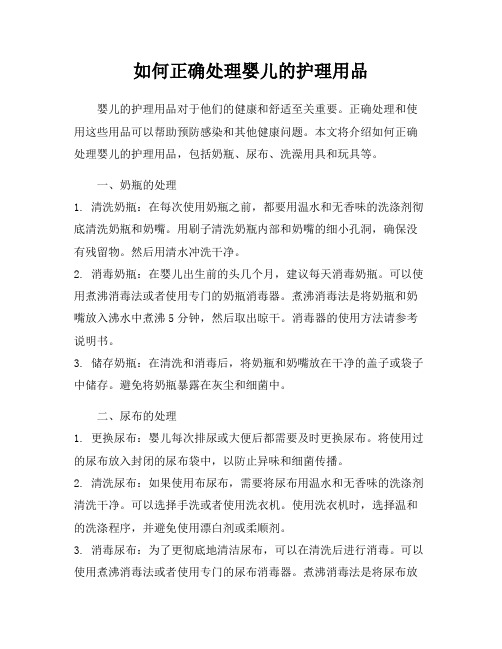 如何正确处理婴儿的护理用品