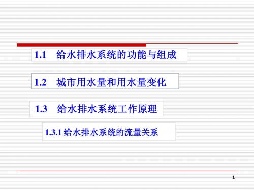 第1章 给水排水管网系统概论3