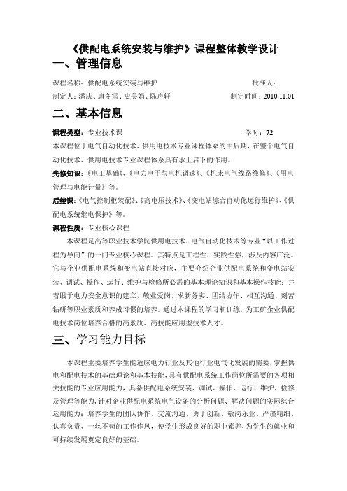 供配电系统安装与维护