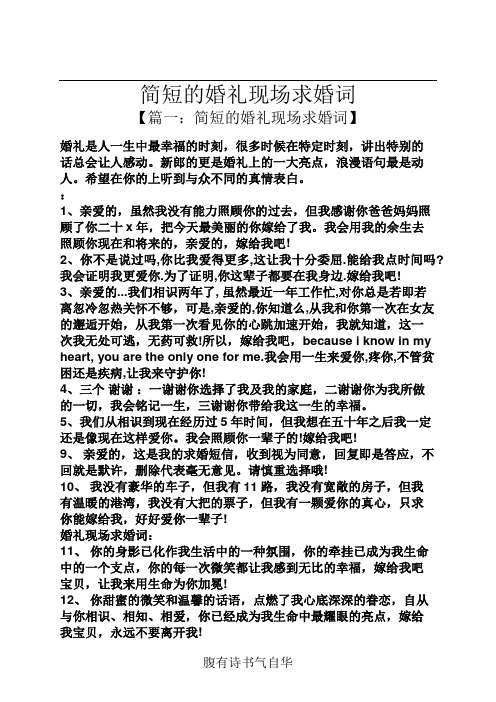 简短的婚礼现场求婚词