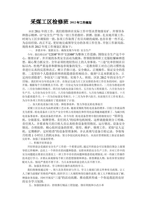 采煤工区检修班2012年工作规划