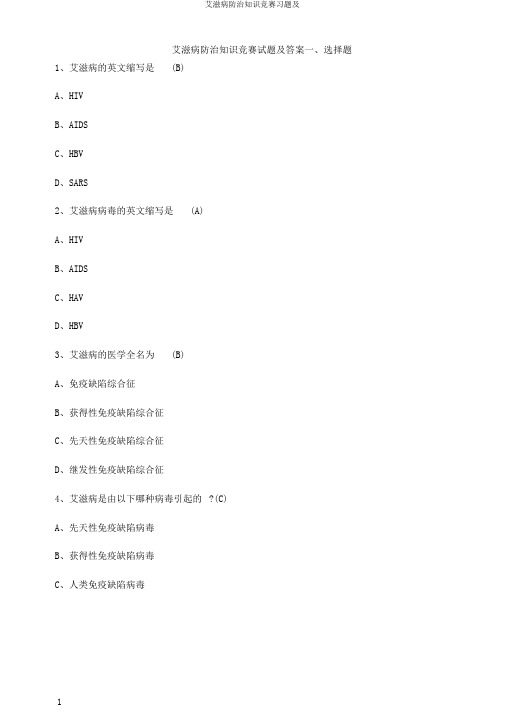 艾滋病防治知识竞赛习题及