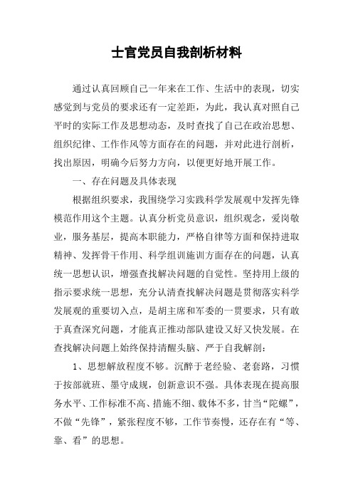 士官党员自我剖析材料