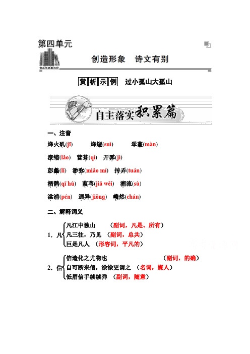 高二人教版语文选修中国古代诗歌散文练习：第4单元 过小孤山大孤山 Word版含答案 (1)