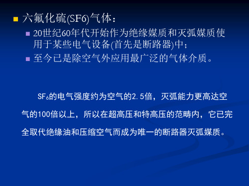 六氟化硫气体绝缘