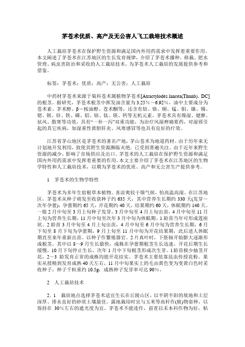 茅苍术优质、高产及无公害人飞工栽培技术概述