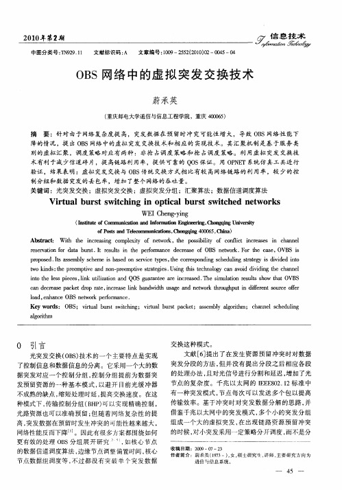 OBS网络中的虚拟突发交换技术