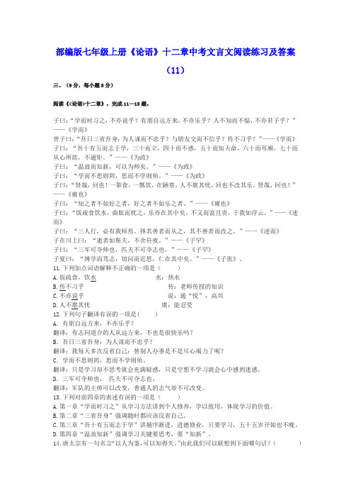 部编版七年级上册《论语》十二章中考文言文阅读练习及答案(11)