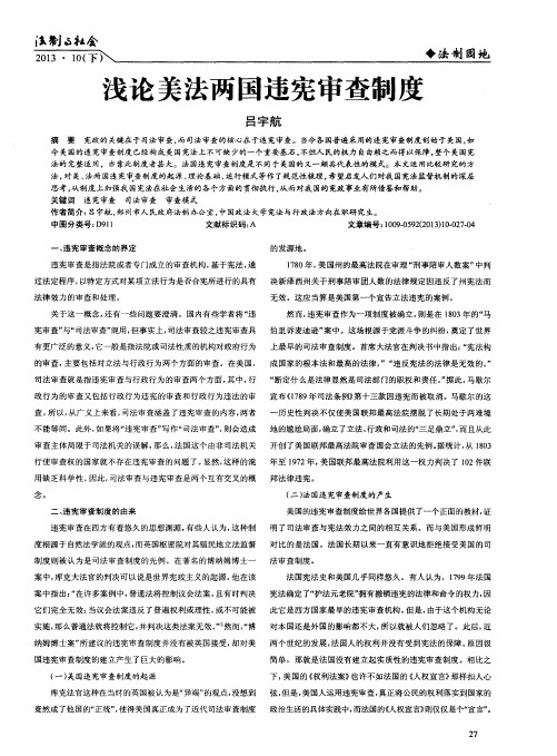 浅论美法两国违宪审查制度