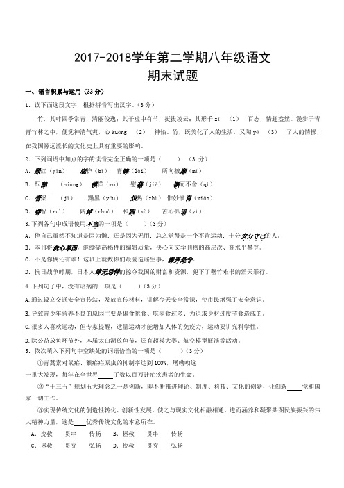 2017-2018学年第二学期八年级语文期末试题(含答案)